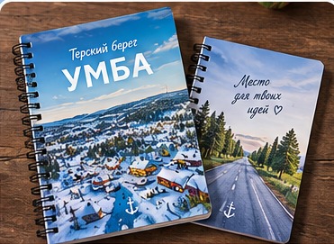 Блокноты Умба — Терский берег